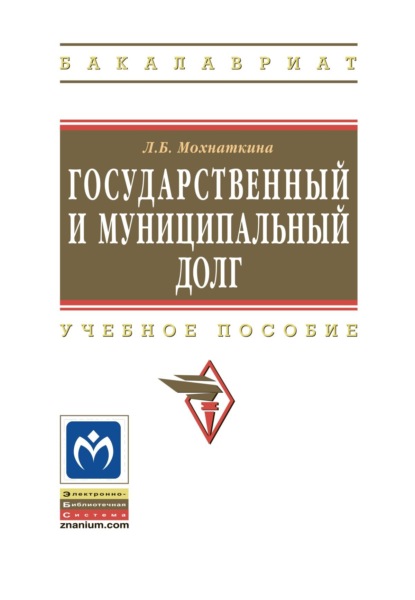 Скачать книгу Государственный и муниципальный долг