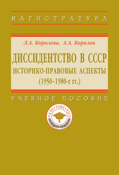 Скачать книгу Диссидентство в СССР: историко-правовые аспекты (1950-1980-е гг.)
