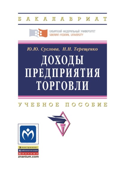 Скачать книгу Доходы предприятия торговли