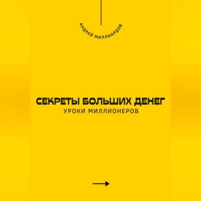Скачать книгу Секреты больших денег. Уроки миллионеров