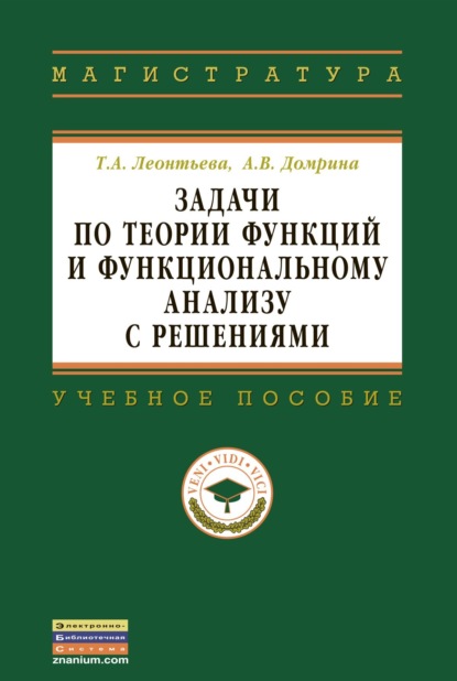 Скачать книгу Задачи по теории функций и функциональному анализу с решениями