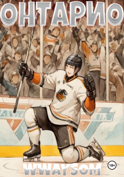 Скачать книгу Онтарио