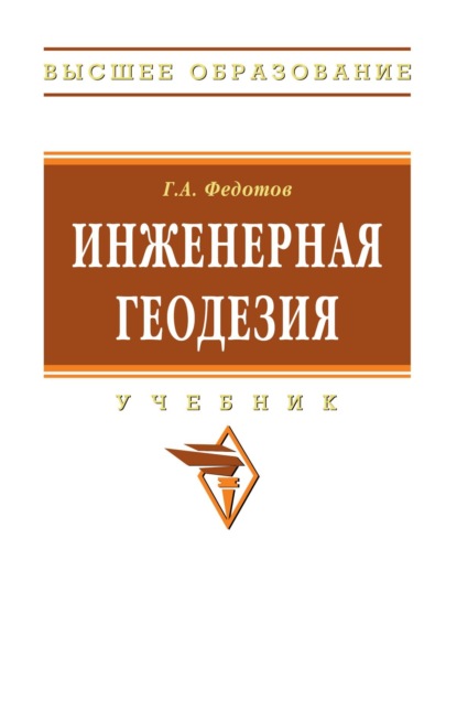 Скачать книгу Инженерная геодезия