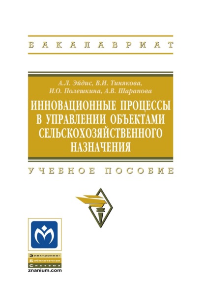 Скачать книгу Инновационные процессы в управлении объектами сельскохозяйственного назначения