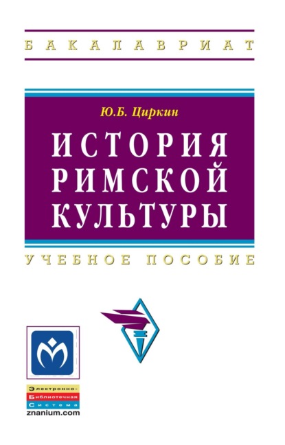 Скачать книгу История римской культуры