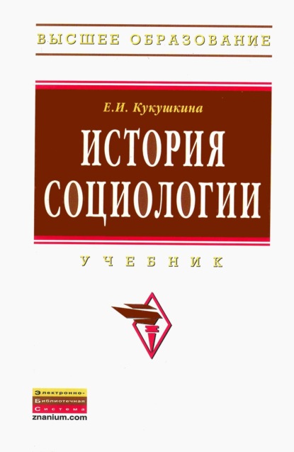 Скачать книгу История социологии