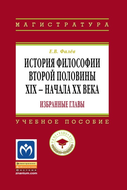 Скачать книгу История философии второй половины XIX – начала ХХ века. Избранные главы
