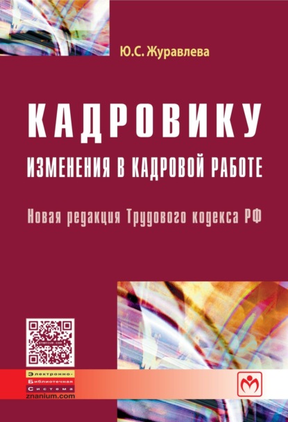 Скачать книгу Кадровику: изменения в кадровой работе: Новая редакция Трудового кодекса РФ