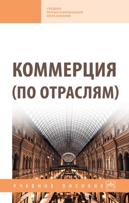 Скачать книгу Коммерция (по отраслям)