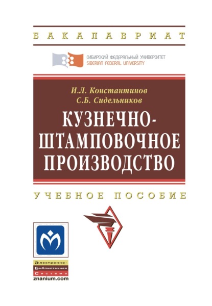 Скачать книгу Кузнечно-штамповочное производство