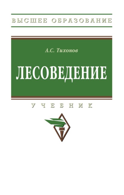 Скачать книгу Лесоведение