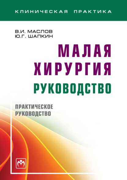 Скачать книгу Малая хирургия: руководство