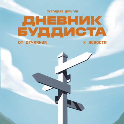 Скачать книгу Дневник буддиста