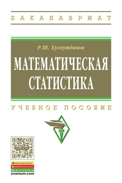 Скачать книгу Математическая статистика