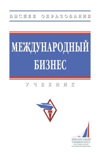 Скачать книгу Международный бизнес