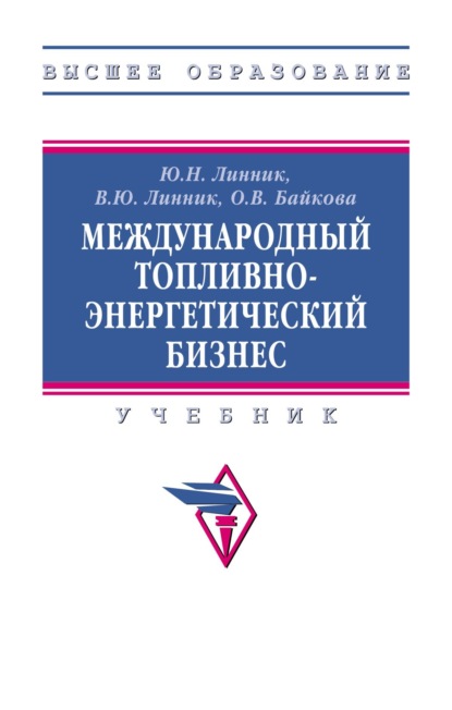 Скачать книгу Международный топливно-энергетический бизнес