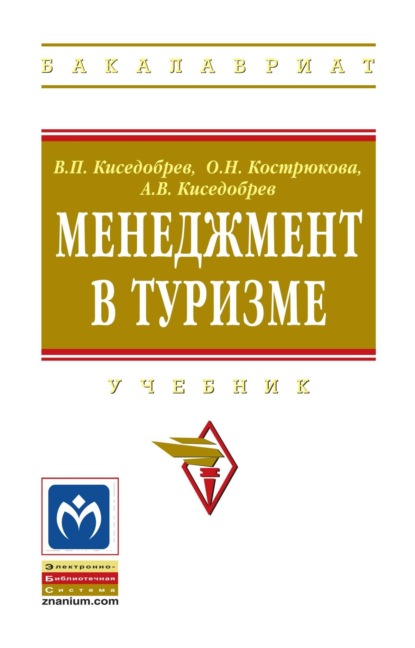 Скачать книгу Менеджмент в туризме