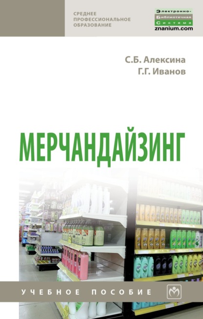 Скачать книгу Мерчандайзинг