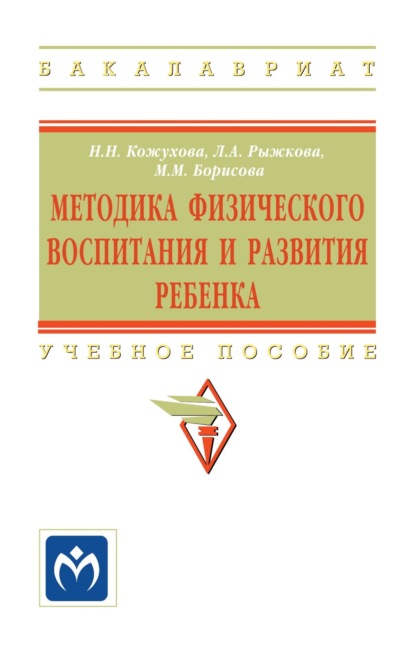 Скачать книгу Методика физического воспитания и развития ребенка