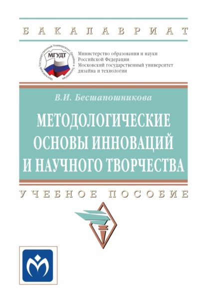 Скачать книгу Методологические основы инноваций и научного творчества