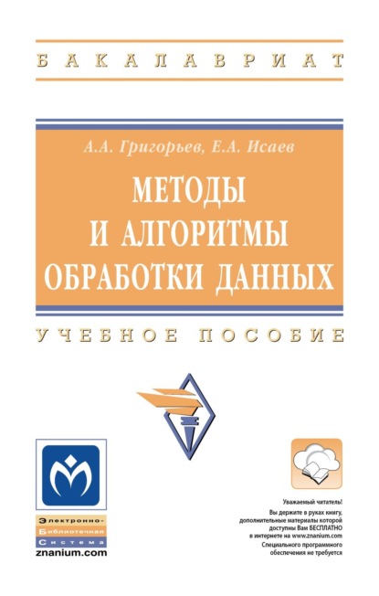 Скачать книгу Методы и алгоритмы обработки данных