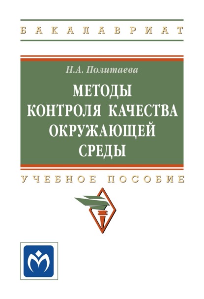 Скачать книгу Методы контроля качества окружающей среды