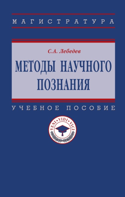 Скачать книгу Методы научного познания