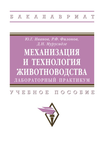Скачать книгу Механизация и технология животноводства: лабораторный практикум