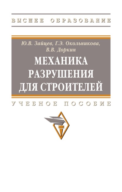 Скачать книгу Механика разрушения для строителей