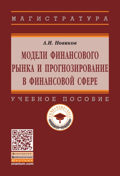 Скачать книгу Модели финансового рынка и прогнозирование в финансовой сфере