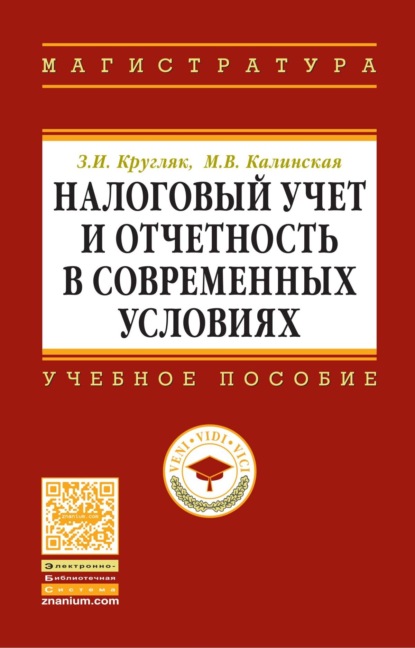 Скачать книгу Налоговый учет и отчетность в современных условиях