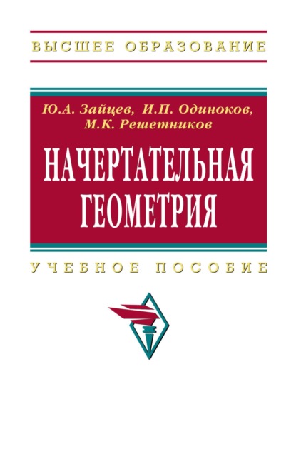 Скачать книгу Начертательная геометрия