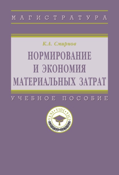 Скачать книгу Нормирование и экономия материальных затрат