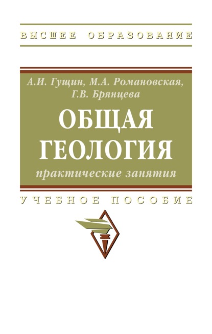 Скачать книгу Общая геология: практические занятия