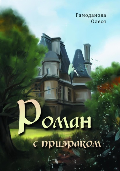 Скачать книгу Роман с призраком