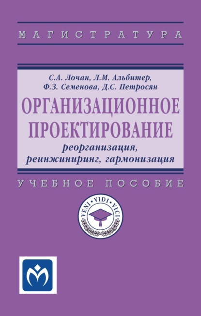 Скачать книгу Организационное проектирование: реорганизация, реинжиниринг, гармонизация
