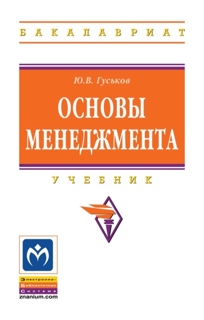 Скачать книгу Основы менеджмента