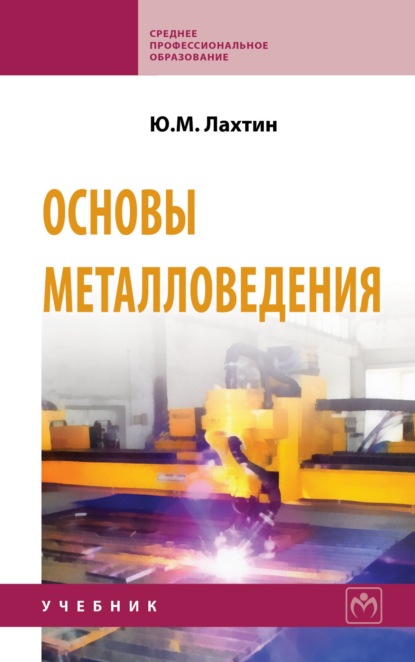 Скачать книгу Основы металловедения