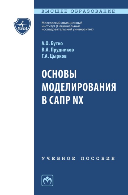 Скачать книгу Основы моделирования в САПР NX