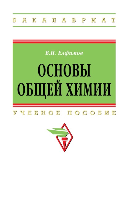 Скачать книгу Основы общей химии