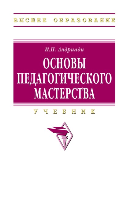 Скачать книгу Основы педагогического мастерства