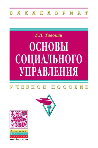 Скачать книгу Основы социального управления