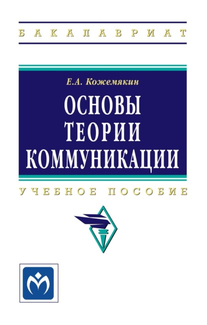 Скачать книгу Основы теории коммуникации
