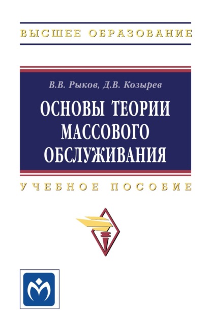 Скачать книгу Основы теории массового обслуживания (Основной курс:марковские модели, методы марковизации)