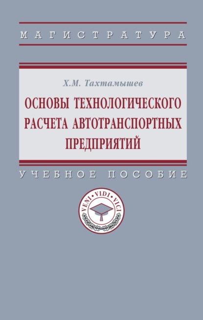 Скачать книгу Основы технологического расчета автотранспортных предприятий
