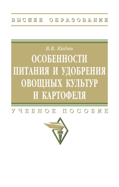 Особенности питания и удобрения овощных культур и картофеля: Учебное пособие