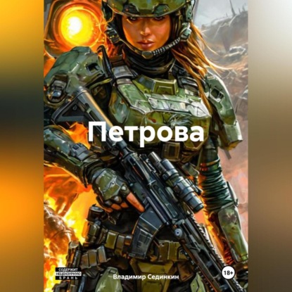 Скачать книгу Петрова