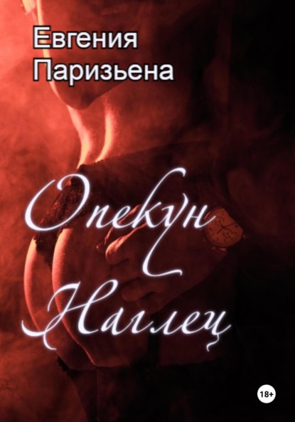 Скачать книгу Опекун-наглец