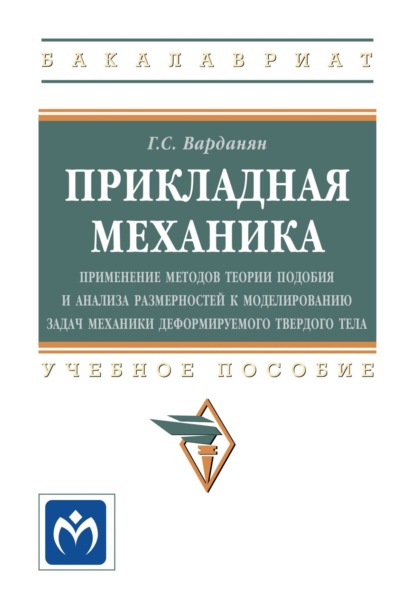 Скачать книгу Прикладная механика: применение методов теории подобия и анализа размерностей к моделированию задач механики деформируемого твердого тела