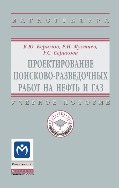 Скачать книгу Проектирование поисково-разведочных работ на нефть и газ